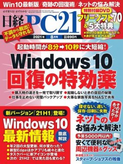 日経PC21 2021年8月号 (発売日2021年06月24日) | 雑誌/電子書籍/定期