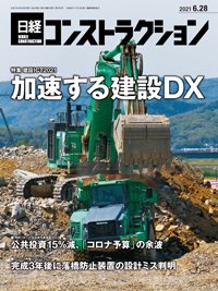 日経コンストラクション 2021年06月28日発売号 表紙