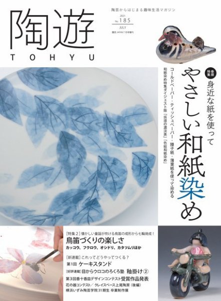 陶遊 185号 (発売日2021年06月23日) 表紙