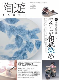 陶遊 185号 (発売日2021年06月23日) | 雑誌/電子書籍/定期購読の