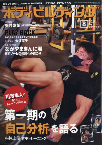 月刊ボディビルディング 2021年8月号 (発売日2021年06月24日) 表紙