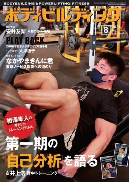 月刊ボディビルディング 2021年8月号 (発売日2021年06月24日) 表紙