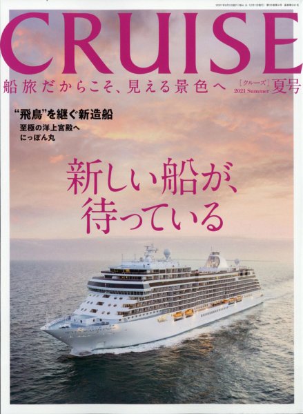 CRUISE（クルーズ） 2021年夏号 (発売日2021年06月28日) 表紙