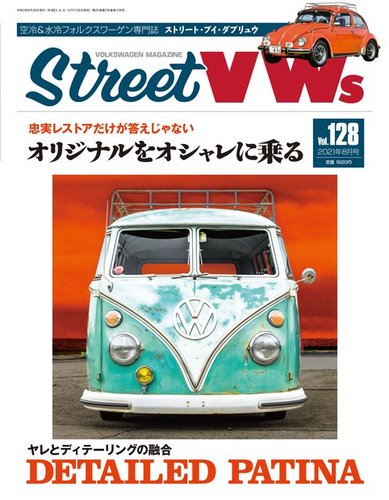 Street Vws ストリートvws の最新号 21年８月号 発売日21年06月24日 雑誌 電子書籍 定期購読の予約はfujisan