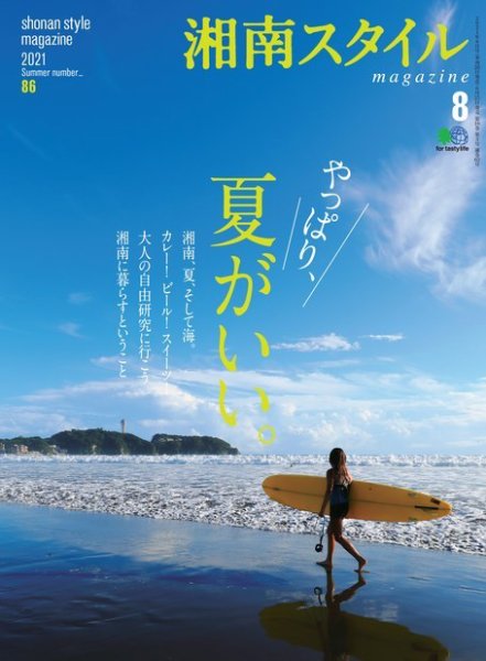 湘南スタイル magazine 2021年8月号 (発売日2021年06月26日) 表紙