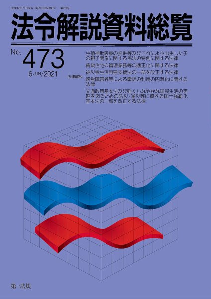 法令解説資料総覧 2021年6月号 (発売日2021年06月30日) 表紙
