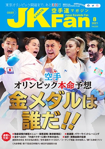空手道マガジンJKFan（ジェーケイファン） VOL.223 (発売日2021年06月23日) 表紙