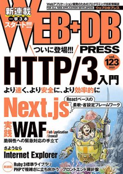 Web Db Press ウェブdbプレス の最新号 Vol 123 発売日21年06月24日 雑誌 定期購読の予約はfujisan