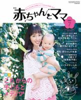 赤ちゃんと！ 7月号 表紙
