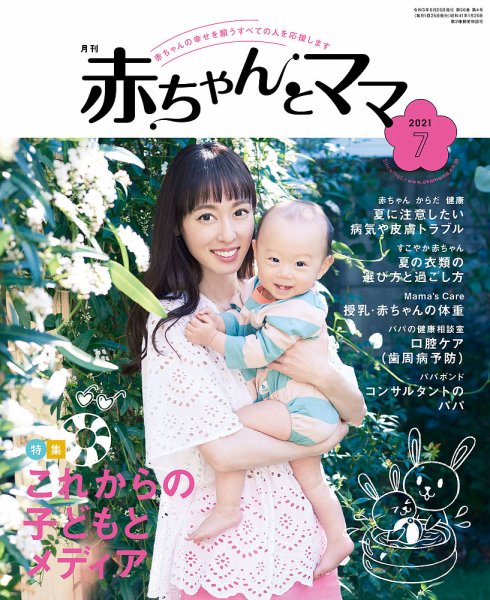 赤ちゃんと！ 7月号 (発売日2021年06月25日) 表紙