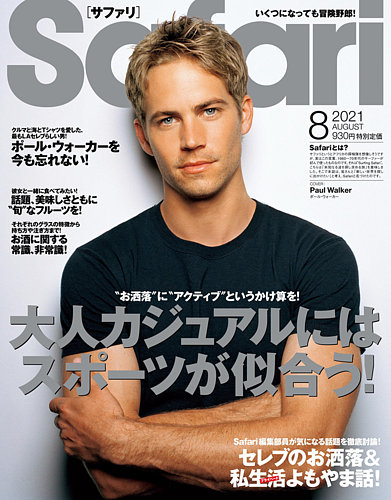 Safari（サファリ） 2021年8月号 (発売日2021年06月24日) | 雑誌/定期