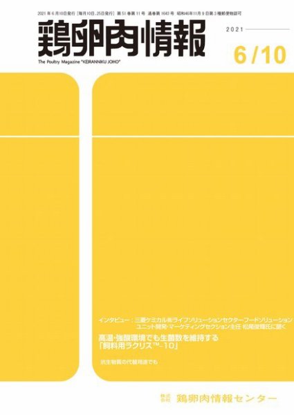 鶏卵肉情報 2021年06月10日発売号 表紙