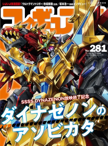 フィギュア王 No.281 (発売日2021年06月24日) 表紙