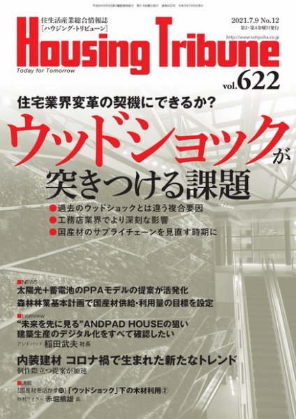 ハウジング・トリビューン Vol.622 (発売日2021年06月25日) 表紙