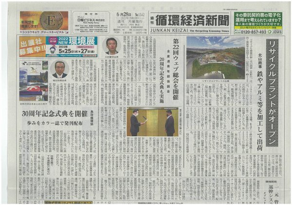 週刊循環経済新聞 6月28日号 (発売日2021年06月28日) 表紙
