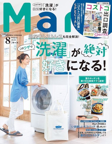 Mart（マート） 2021年8月号 (発売日2021年06月28日) 表紙