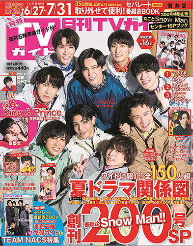 月刊ＴＶガイド関東版 2021年8月号 (発売日2021年06月23日) | 雑誌/定期購読の予約はFujisan