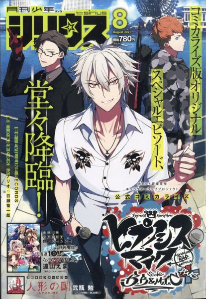 少年シリウス 2021年8月号 (発売日2021年06月25日) 表紙