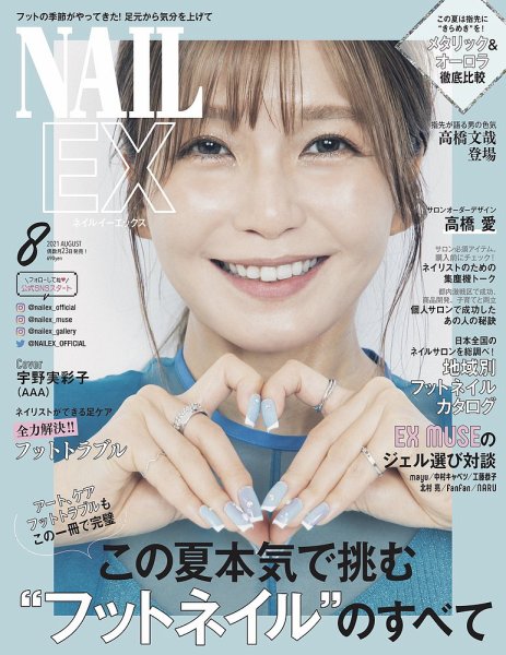 NAIL EX（ネイル イーエックス） 2021年8月号 (発売日2021年06月23日) 表紙