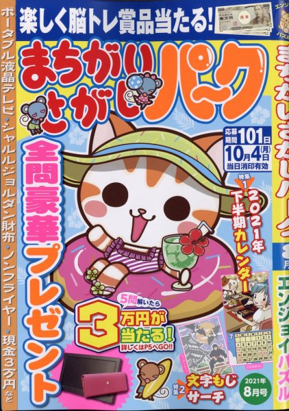 まちがいさがしパ～ク 2021年8月号 (発売日2021年06月25日) 表紙