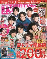 月刊TVガイド北海道版  2021年8月号 表紙