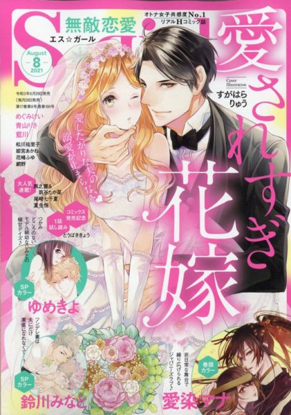 無敵恋愛S･girl (エスガール)DX 2021年8月号 (発売日2021年06月29日) 表紙