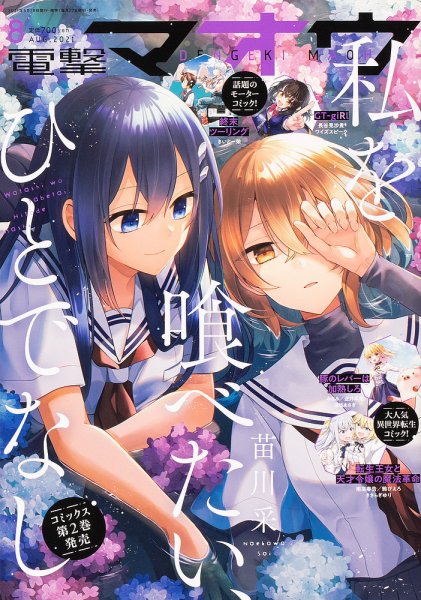 電撃マオウ 2021年8月号 (発売日2021年06月28日) 表紙