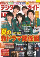 デジタルTVガイド中部版 2021年8月号 表紙