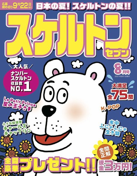 スケルトンセブン 2021年8月号 (発売日2021年06月25日) 表紙
