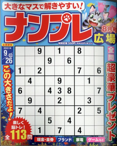 ナンプレ広場 2021年8月号 (発売日2021年06月25日) 表紙