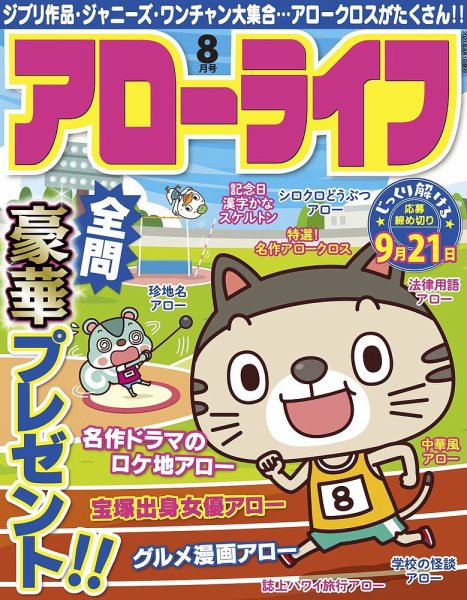 アローライフ 2021年8月号 (発売日2021年06月25日) 表紙