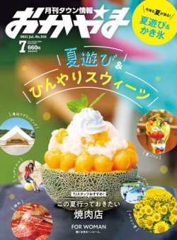 タウン情報おかやまの最新号 21年7月号 発売日21年06月25日 雑誌 定期購読の予約はfujisan