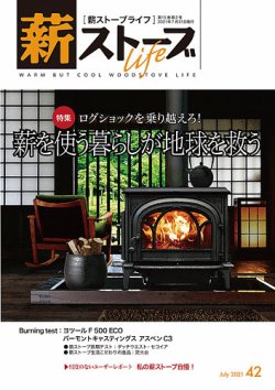 薪ストーブライフの最新号 42 発売日21年06月28日 雑誌 定期購読の予約はfujisan