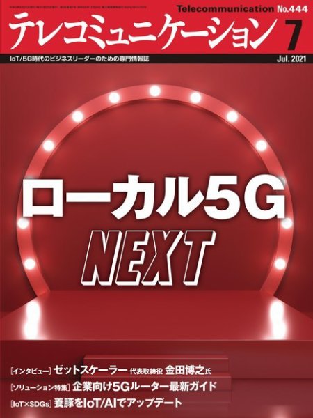 テレコミュニケーション No.444 (発売日2021年06月25日) 表紙