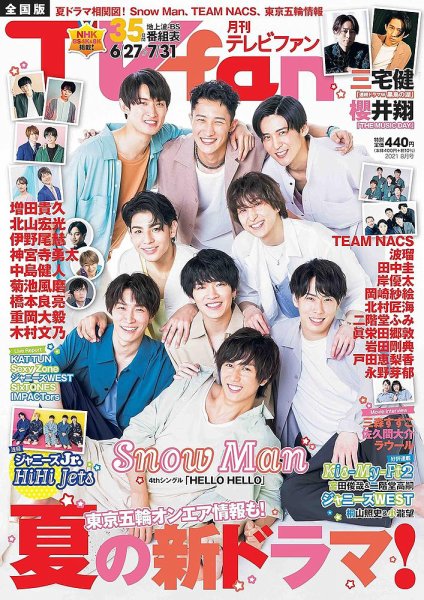 TV fan（テレビファン） 全国版 2021年8月号 (発売日2021年06月23日) 表紙