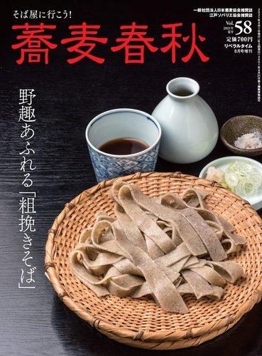 蕎麦春秋 vol.58 (発売日2021年06月29日) | 雑誌/電子書籍/定期購読の 