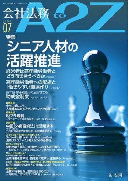 会社法務A2Z 2021年7月号 (発売日2021年06月25日) 表紙