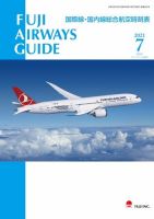 Fuji Airways Guide（フジエアウェイズガイド） 2021年7月号 (発売日2021年06月25日) 表紙