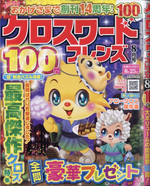 クロスワードフレンズ 2021年8月号 (発売日2021年06月25日) 表紙