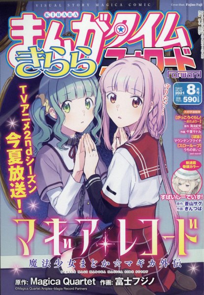 まんがタイムきららフォワード 2021年8月号 (発売日2021年06月24日) 表紙