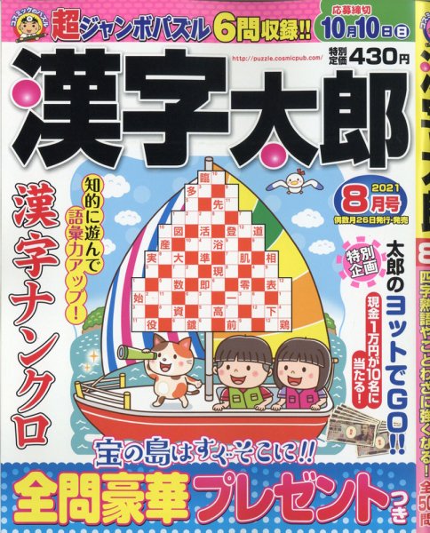 漢字太郎 2021年8月号 (発売日2021年06月25日) 表紙