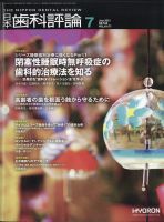 日本歯科評論 2021年7月号 表紙