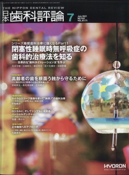 日本歯科評論 2021年7月号 (発売日2021年06月24日) 表紙