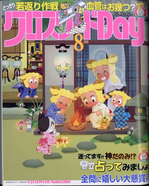 クロスワードDay 2021年8月号 (発売日2021年06月25日) 表紙