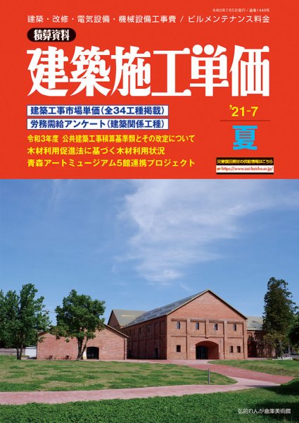 建築施工単価　1・7月号 2021年7月号 (発売日2021年06月25日) 表紙
