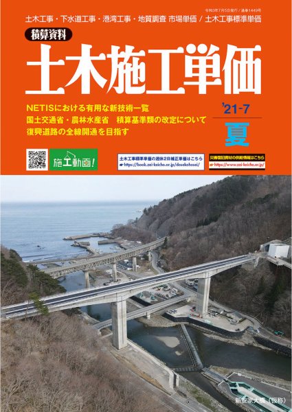 土木施工単価 2021年7月号 (発売日2021年06月24日) 表紙