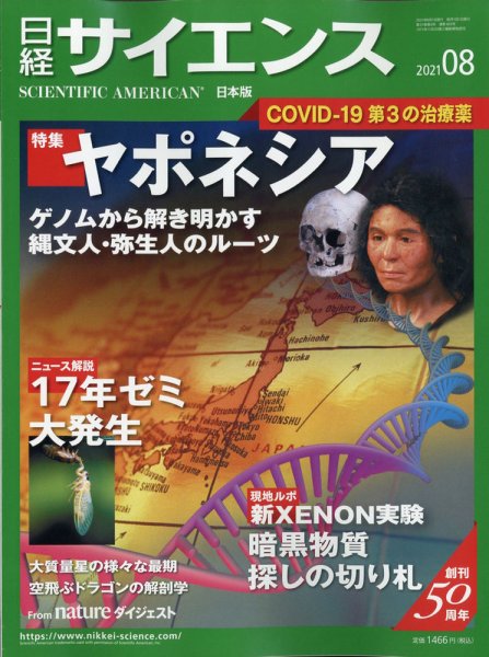 日経サイエンス 2021年8月号 (発売日2021年06月24日) 表紙