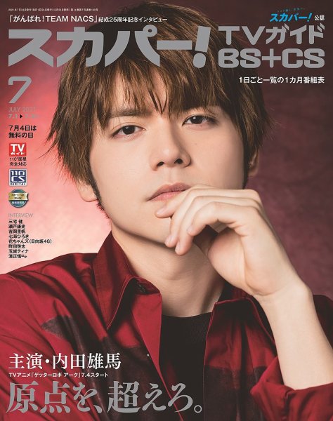 スカパー!TVガイドBS+CS 2021年7月号 (発売日2021年06月25日) 表紙