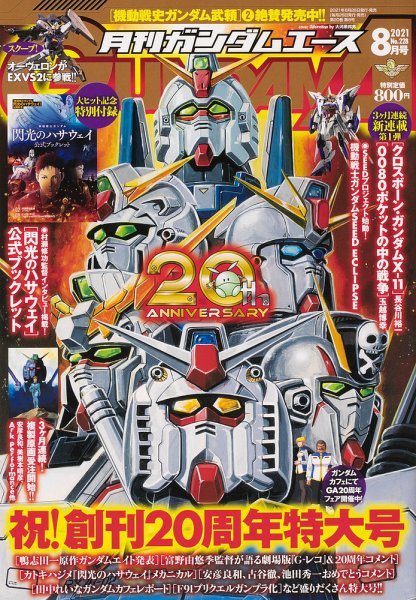 GUNDAM A (ガンダムエース) 2021年8月号 (発売日2021年06月25日) 表紙