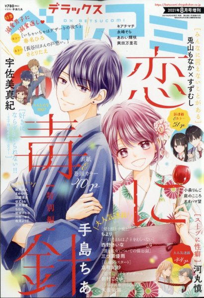 デラックス Betsucomi (ベツコミ) 2021年8月号 (発売日2021年06月24日) 表紙